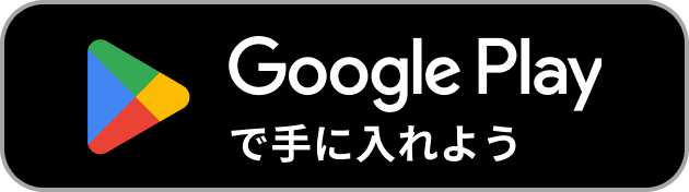Google Playで手に入れよう