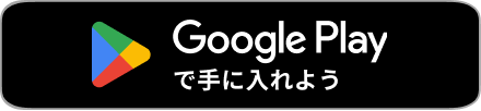 Google Playで手に入れよう