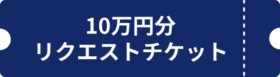 10万円分 リクエストチケット