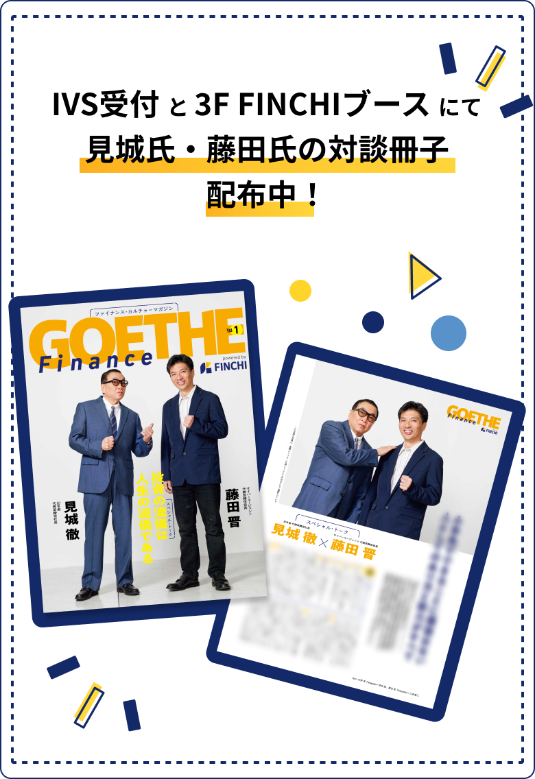 IVS受付 と 3F FINCHIブース にて 藤田さんと見城さんの対談冊子 配布中！